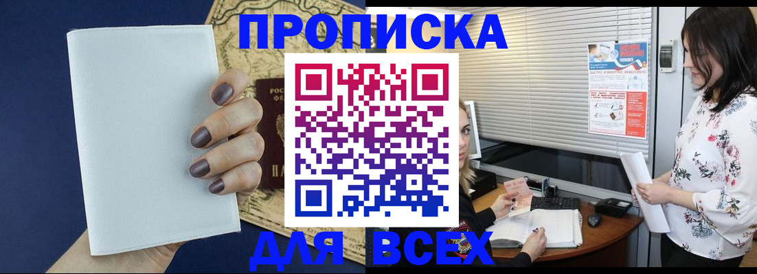 временная регистрация купить в Саках